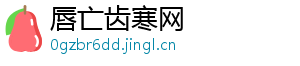 唇亡齿寒网